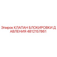 4812157861 КЛАПАН БЛОКИРОВКИ ДАВЛЕНИЯ Epiroc
