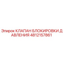 4812157861 КЛАПАН БЛОКИРОВКИ ДАВЛЕНИЯ Epiroc