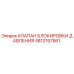 4812157861 КЛАПАН БЛОКИРОВКИ ДАВЛЕНИЯ Epiroc