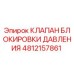 4812157861 КЛАПАН БЛОКИРОВКИ ДАВЛЕНИЯ Epiroc
