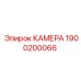Оригинальная камера Epiroc артикул 1900200066