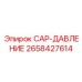 Колпачок для манометров Epiroc артикул 2658427614