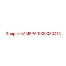 Камера для системы промывки Epiroc артикул 1900030414