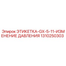 1310250303 ЭТИКЕТКА-GX-5-11-ИЗМЕНЕНИЕ ДАВЛЕНИЯ Epiroc