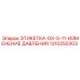 1310250303 ЭТИКЕТКА-GX-5-11-ИЗМЕНЕНИЕ ДАВЛЕНИЯ Epiroc
