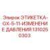 1310250303 ЭТИКЕТКА-GX-5-11-ИЗМЕНЕНИЕ ДАВЛЕНИЯ Epiroc