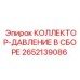 2652139086 КОЛЛЕКТОР-ДАВЛЕНИЕ В СБОРЕ Epiroc