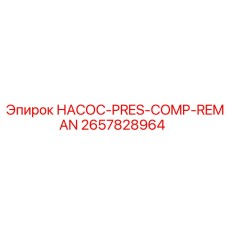 2657828964 НАСОС-PRES-COMP-REMAN Epiroc