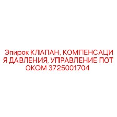 Клапан управления потоком Epiroc 3725001704 в разрезе