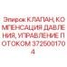 Клапан управления потоком Epiroc 3725001704 в разрезе