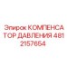 4812157654 КОМПЕНСАТОР ДАВЛЕНИЯ Epiroc