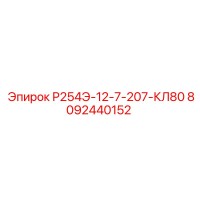 8092440152 Р254Э-12-7-207-КЛ80 Epiroc