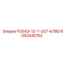 8092440152 Р254Э-12-7-207-КЛ80 Epiroc
