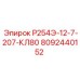 8092440152 Р254Э-12-7-207-КЛ80 Epiroc