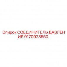 Быстросъёмный соединитель Epiroc артикул 9170923550
