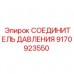 Быстросъёмный соединитель Epiroc артикул 9170923550