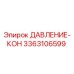 ДАВЛЕНИЕ-КОН 3363106599 для буровых станков Epiroc