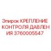 Оригинальное крепление для датчиков давления Epiroc артикул 3760005547