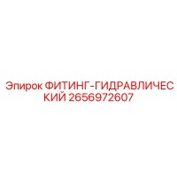 2656972607 ФИТИНГ-ГИДРАВЛИЧЕСКИЙ Epiroc