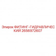 2656972607 ФИТИНГ-ГИДРАВЛИЧЕСКИЙ Epiroc