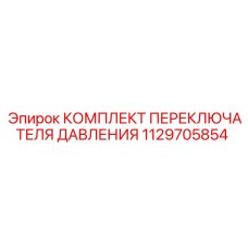 Оригинальный комплект Epiroc артикул 1129705854 для буровых машин