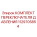 Оригинальный комплект Epiroc артикул 1129705854 для буровых машин