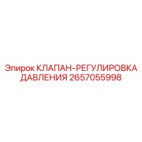 2657055998 КЛАПАН-РЕГУЛИРОВКА ДАВЛЕНИЯ Epiroc
