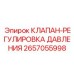 Редукционный клапан Epiroc артикул 2657055998
