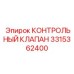 3315362400 КОНТРОЛЬНЫЙ КЛАПАН Epiroc
