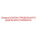 Оригинальный клапан Epiroc 4700006010 для горной техники