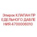 Оригинальный клапан Epiroc 4700006010 для горной техники