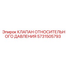 Клапан давления 5731505793 для техники Epiroc