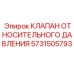 Клапан давления 5731505793 для техники Epiroc