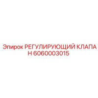 6060003015 РЕГУЛИРУЮЩИЙ КЛАПАН Epiroc