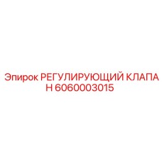 6060003015 РЕГУЛИРУЮЩИЙ КЛАПАН Epiroc