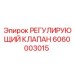 Оригинальный клапан Epiroc 6060003015 для буровых станков