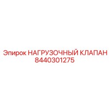 Оригинальный нагрузочный клапан Эпирок 8440301275