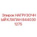 Оригинальный нагрузочный клапан Эпирок 8440301275