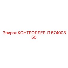 57400350 КОНТРОЛЛЕР-П Epiroc
