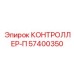 57400350 КОНТРОЛЛЕР-П Epiroc