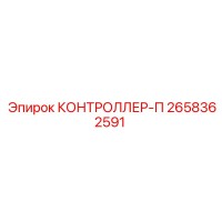 2658362591 КОНТРОЛЛЕР-П Epiroc