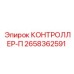 2658362591 КОНТРОЛЛЕР-П Epiroc