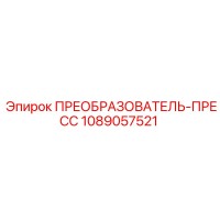 1089057521 ПРЕОБРАЗОВАТЕЛЬ-ПРЕСС by Epiroc