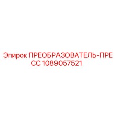 1089057521 ПРЕОБРАЗОВАТЕЛЬ-ПРЕСС by Epiroc