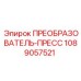 1089057521 ПРЕОБРАЗОВАТЕЛЬ-ПРЕСС by Epiroc