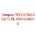 1089954905 ПРЕОБРАЗОВАТЕЛЬ by Epiroc