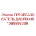 1089998389 ПРЕОБРАЗОВАТЕЛЬ ДАВЛЕНИЯ Epiroc