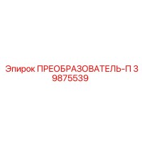 39875539 ПРЕОБРАЗОВАТЕЛЬ-П Epiroc