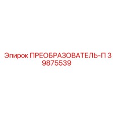 39875539 ПРЕОБРАЗОВАТЕЛЬ-П Epiroc
