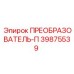 39875539 ПРЕОБРАЗОВАТЕЛЬ-П Epiroc